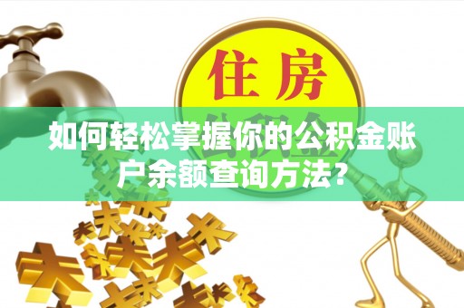 巴青如何轻松掌握你的公积金账户余额查询方法？