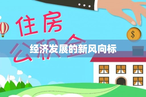 巴青经济发展的新风向标