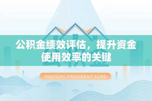 巴青公积金绩效评估，提升资金使用效率的关键