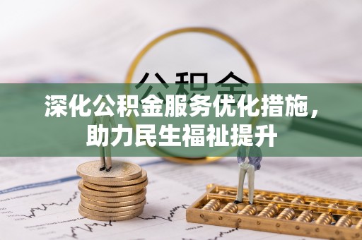 巴青深化公积金服务优化措施，助力民生福祉提升