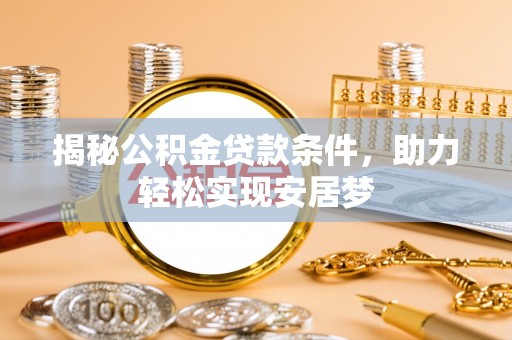 巴青揭秘公积金贷款条件，助力轻松实现安居梦