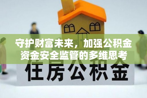 巴青守护财富未来，加强公积金资金安全监管的多维思考