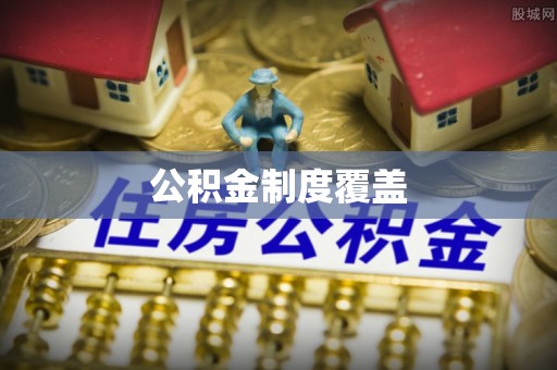 巴青公积金制度覆盖