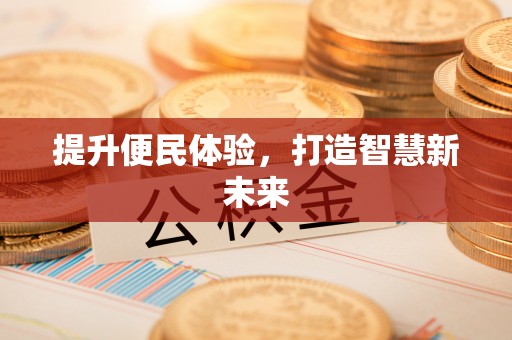 巴青提升便民体验，打造智慧新未来