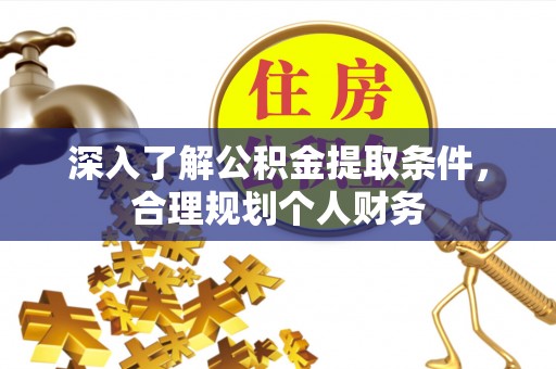 巴青深入了解公积金提取条件，合理规划个人财务
