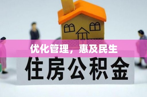 巴青优化管理，惠及民生