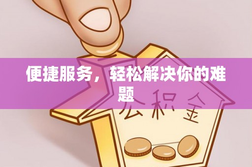 巴青便捷服务，轻松解决你的难题
