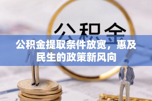 巴青公积金提取条件放宽，惠及民生的政策新风向