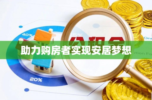 巴青助力购房者实现安居梦想