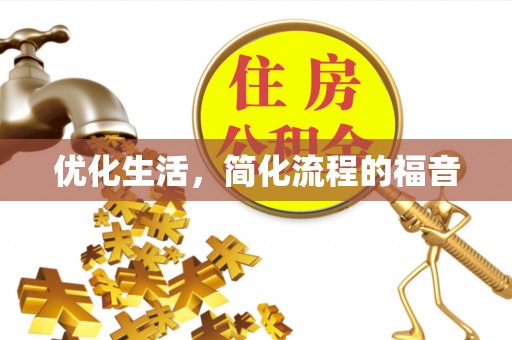 巴青优化生活，简化流程的福音