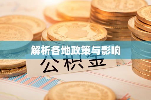巴青解析各地政策与影响
