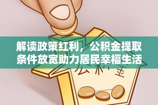 巴青解读政策红利，公积金提取条件放宽助力居民幸福生活