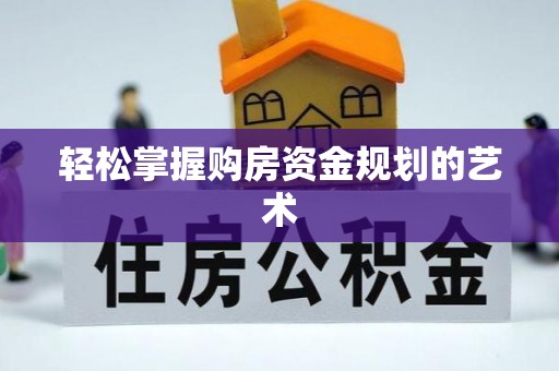 巴青轻松掌握购房资金规划的艺术