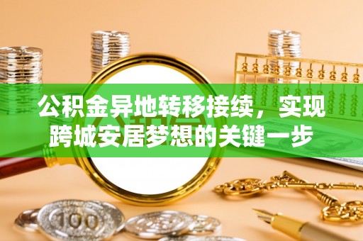 巴青公积金异地转移接续，实现跨城安居梦想的关键一步