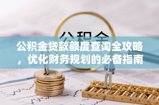 巴青公积金贷款额度查询全攻略，优化财务规划的必备指南