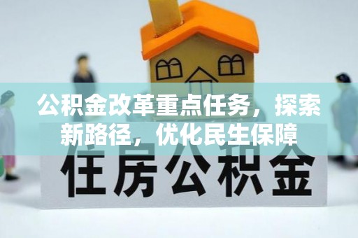 巴青公积金改革重点任务，探索新路径，优化民生保障