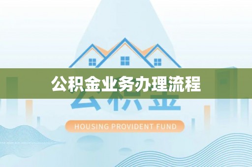 巴青公积金业务办理流程