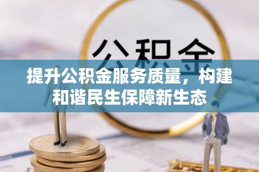巴青提升公积金服务质量，构建和谐民生保障新生态