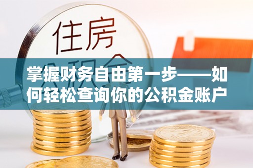 巴青掌握财务自由第一步——如何轻松查询你的公积金账户余额
