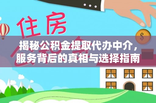 巴青揭秘公积金提取代办中介，服务背后的真相与选择指南