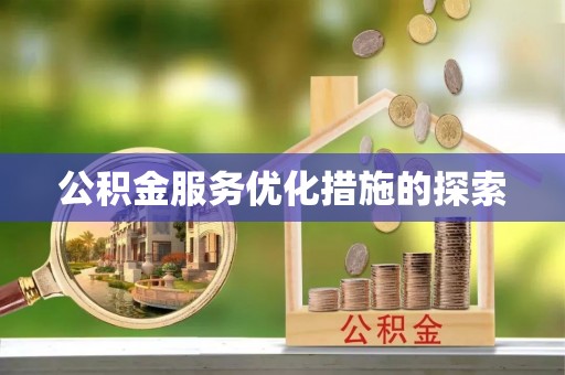 巴青公积金服务优化措施的探索
