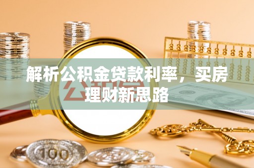 巴青解析公积金贷款利率，买房理财新思路