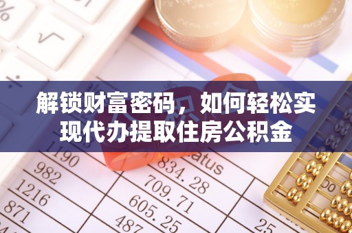 巴青解锁财富密码，如何轻松实现代办提取住房公积金
