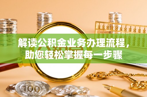巴青解读公积金业务办理流程，助您轻松掌握每一步骤