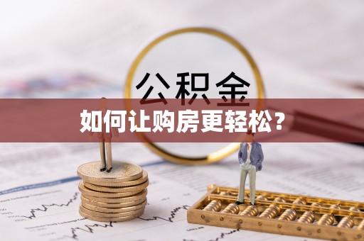 巴青如何让购房更轻松？