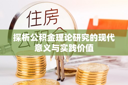 巴青探析公积金理论研究的现代意义与实践价值