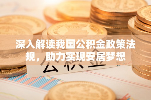 巴青深入解读我国公积金政策法规，助力实现安居梦想