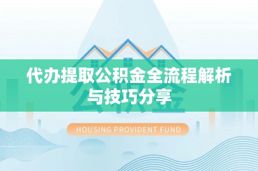 巴青代办提取公积金全流程解析与技巧分享