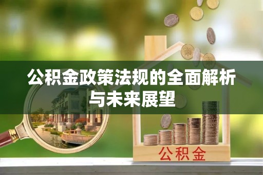 巴青公积金政策法规的全面解析与未来展望