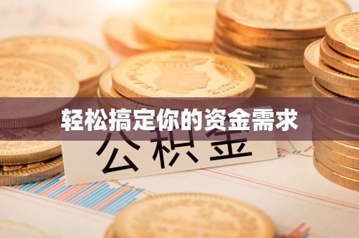 巴青轻松搞定你的资金需求