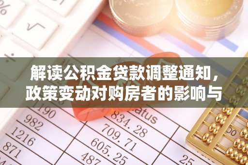 巴青解读公积金贷款调整通知，政策变动对购房者的影响与应对策略