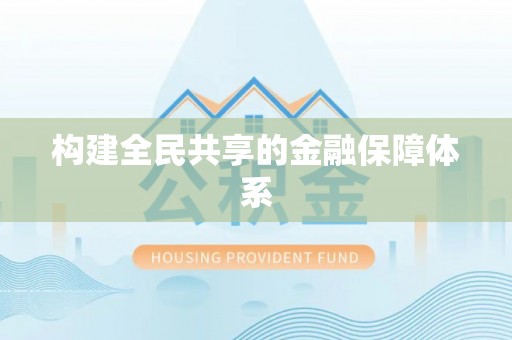 巴青构建全民共享的金融保障体系