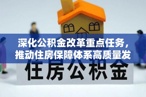 巴青深化公积金改革重点任务，推动住房保障体系高质量发展