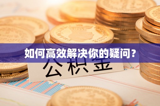 巴青如何高效解决你的疑问？