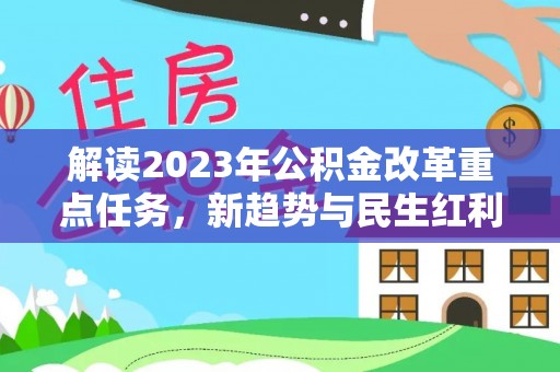 巴青解读2023年公积金改革重点任务，新趋势与民生红利