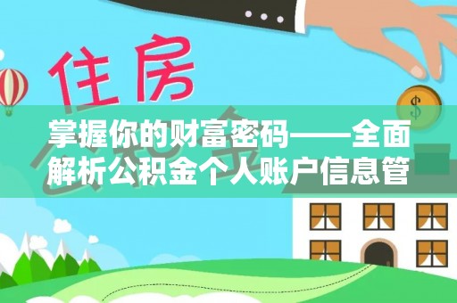 巴青掌握你的财富密码——全面解析公积金个人账户信息管理与优化