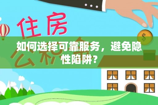 巴青如何选择可靠服务，避免隐性陷阱？