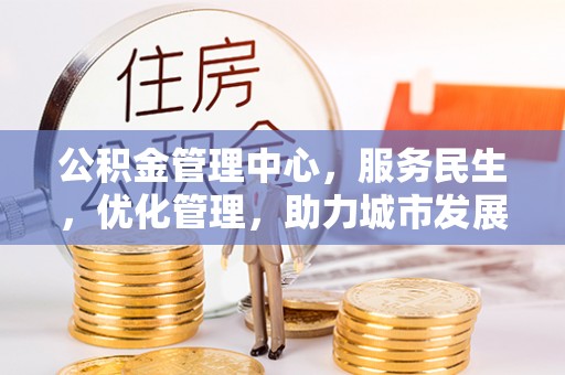 巴青公积金管理中心，服务民生，优化管理，助力城市发展