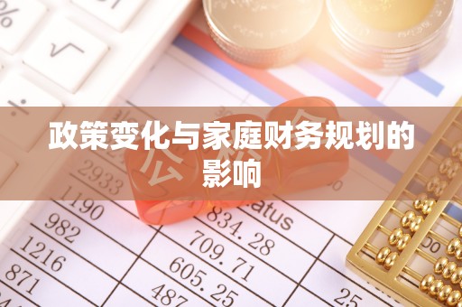 巴青政策变化与家庭财务规划的影响