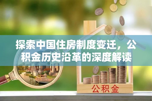巴青探索中国住房制度变迁，公积金历史沿革的深度解读