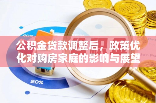 巴青公积金贷款调整后，政策优化对购房家庭的影响与展望