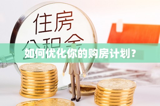 巴青如何优化你的购房计划？