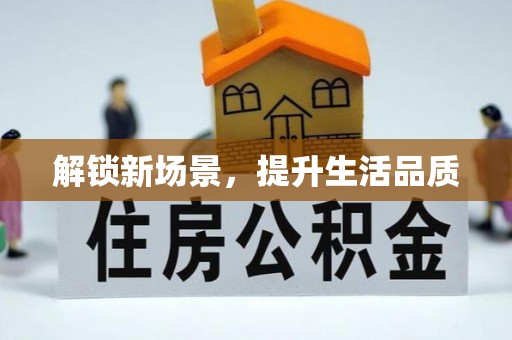 巴青解锁新场景，提升生活品质