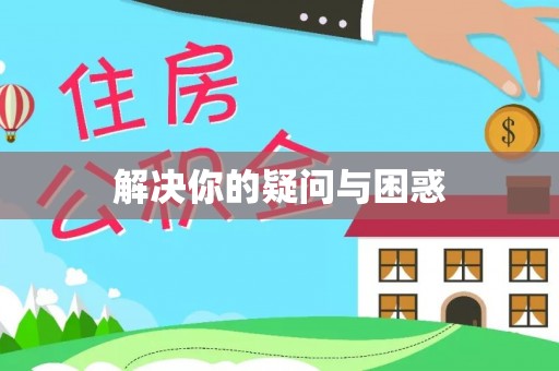 巴青解决你的疑问与困惑