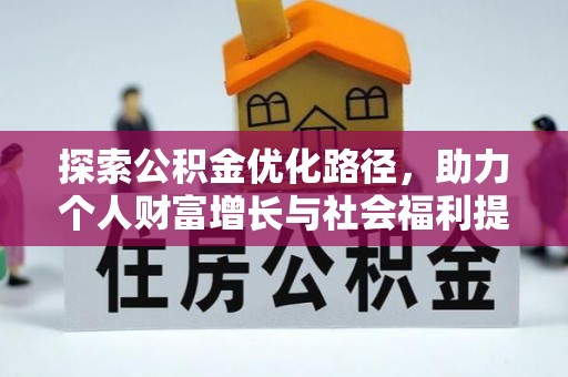 巴青探索公积金优化路径，助力个人财富增长与社会福利提升