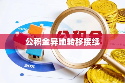 巴青公积金异地转移接续